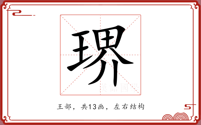 琾