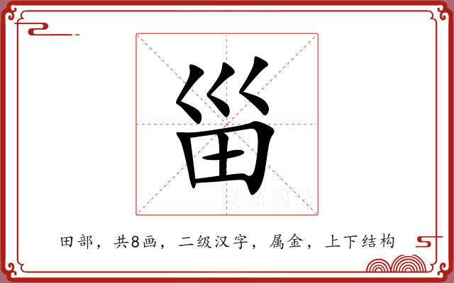 甾 甾