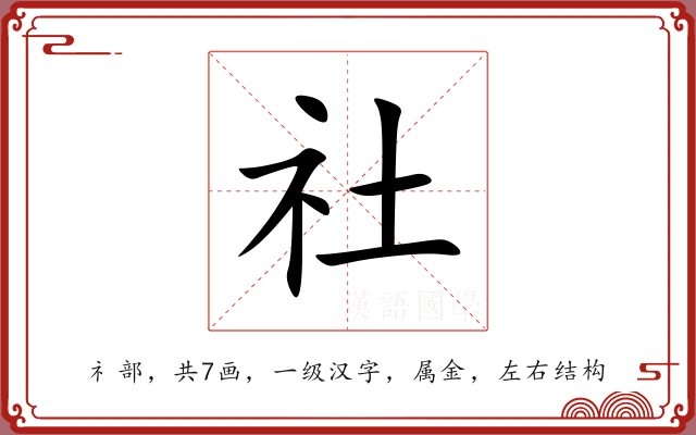 社