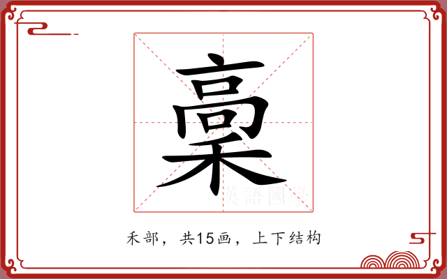 稾