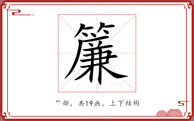 簾 簾