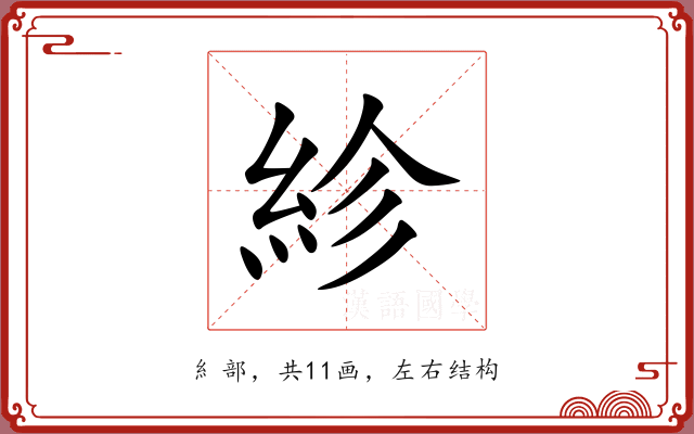 紾 紾