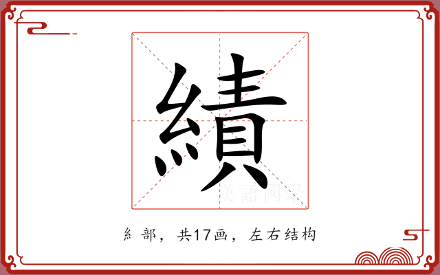 績 績