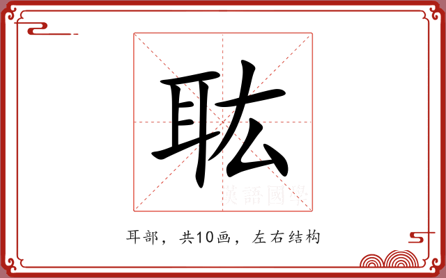 耾