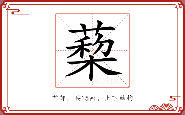 蔾 蔾
