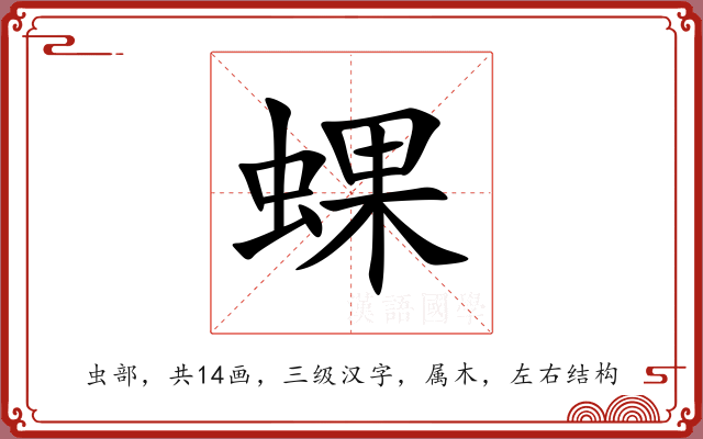 蜾 蜾