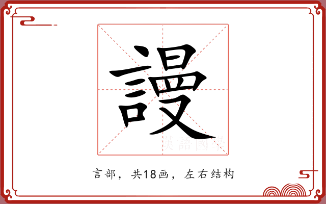 謾 謾