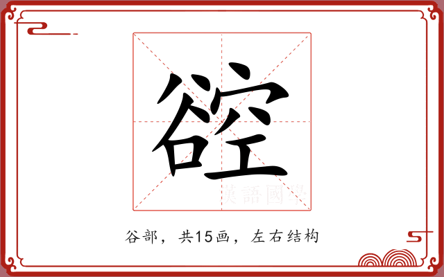 谾