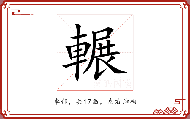 輾 輾