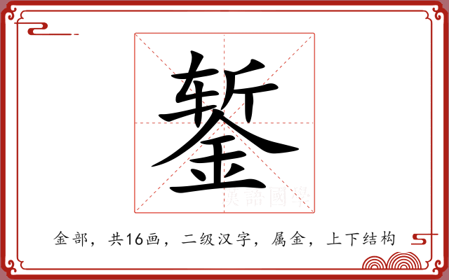 錾 錾