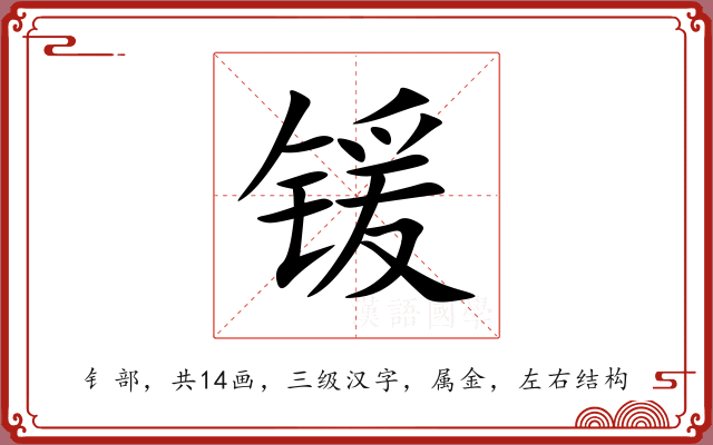 锾