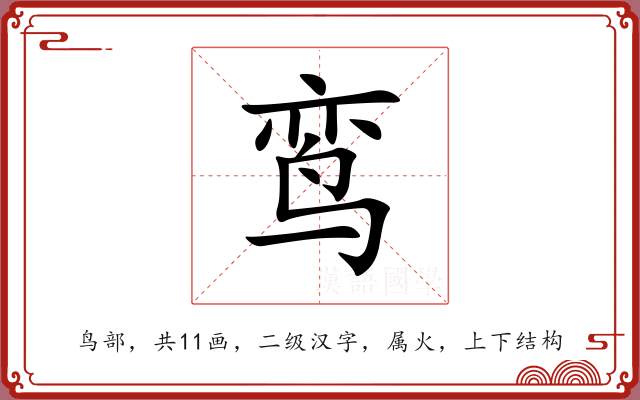 鸾 鸾