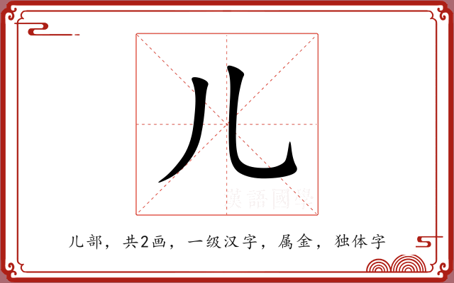 儿 儿