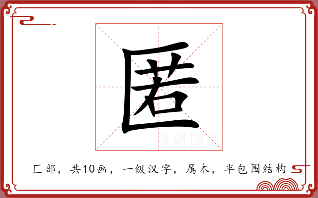 匿
