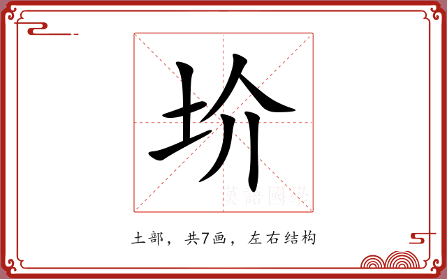 圿 圿
