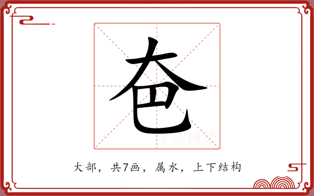 夿 夿