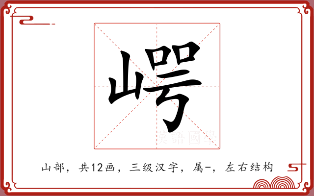 崿 崿
