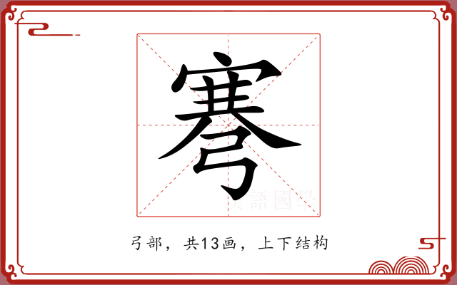 弿 弿