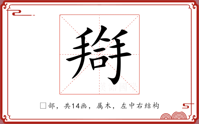 搿 搿
