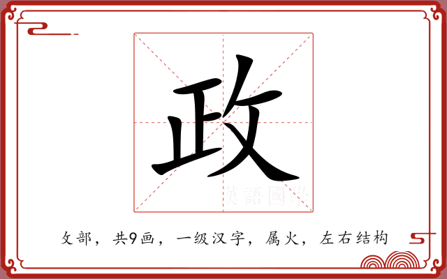 政 政