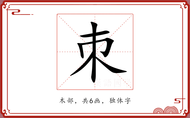 朿