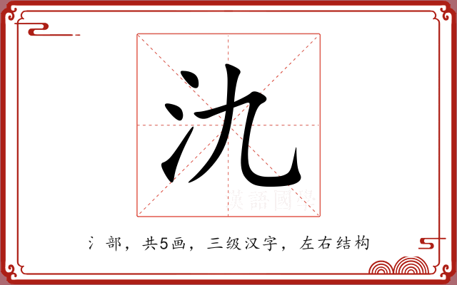 氿 氿