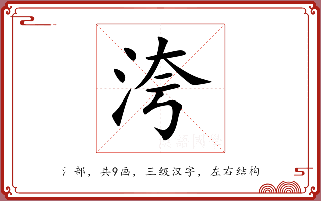 洿 洿