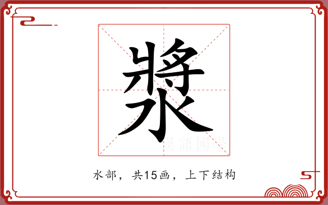 漿 漿