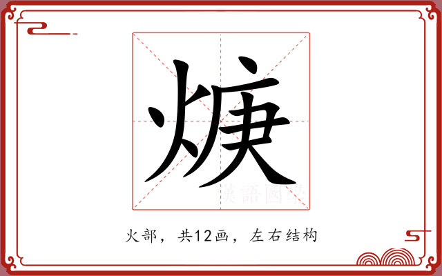 焿 焿