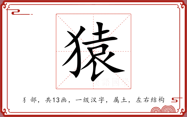 猿 猿