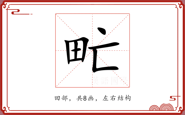 甿 甿