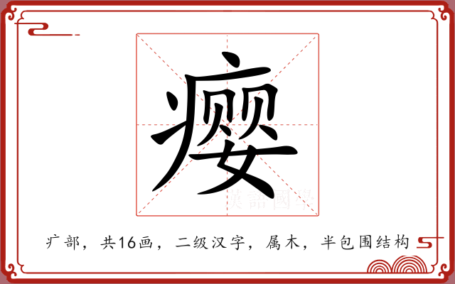 瘿 瘿
