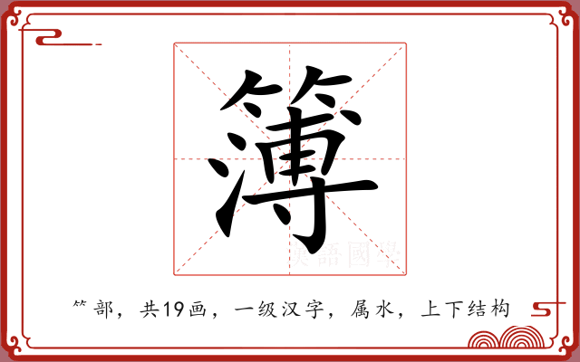 簿