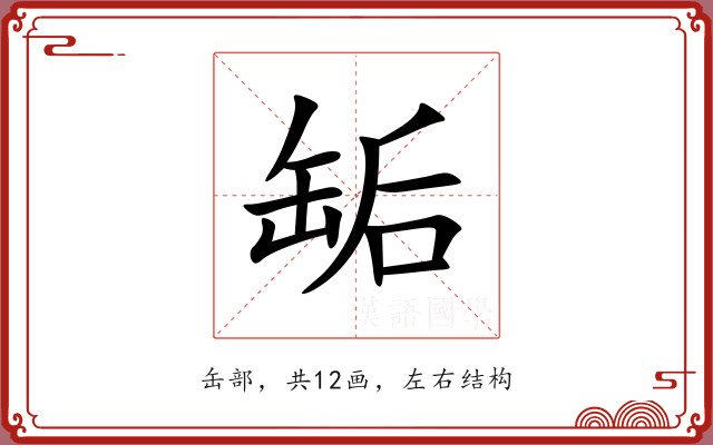 缿