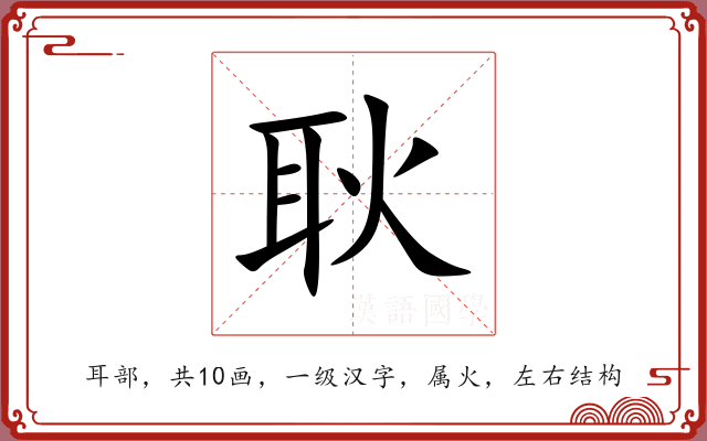 耿 耿