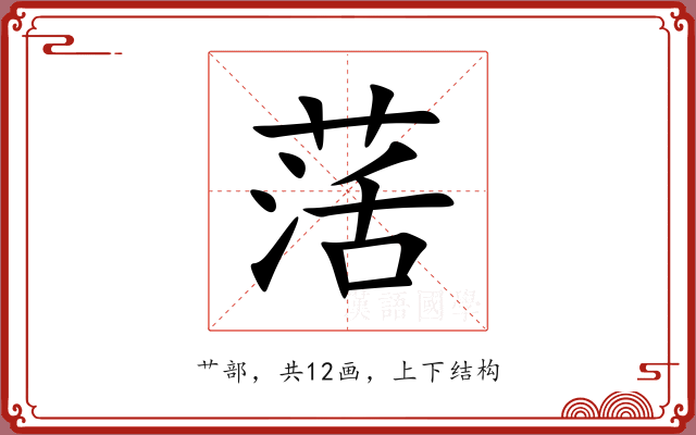 萿 萿