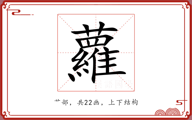 蘿 蘿