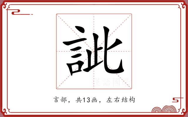 訿