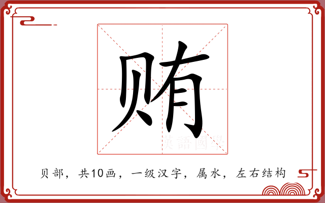 贿 贿