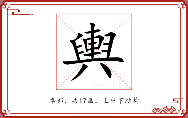 輿 輿