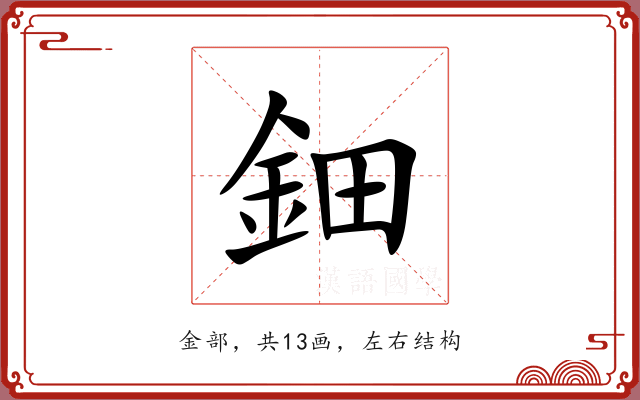 鈿