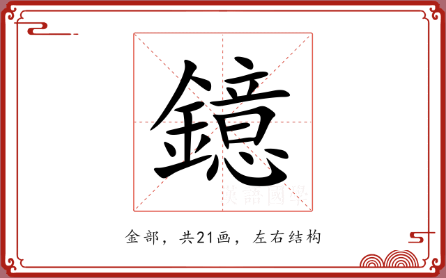 鐿