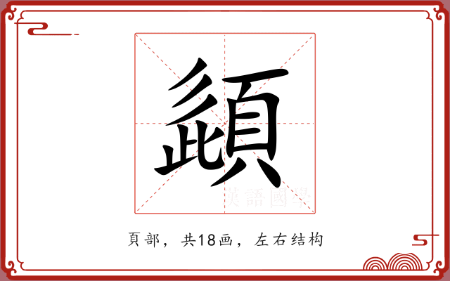 頿