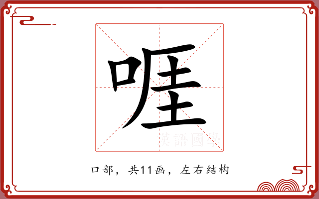 啀 啀