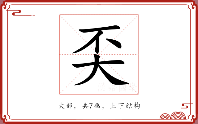 奀 奀