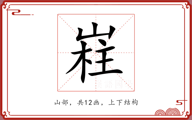 嵀 嵀