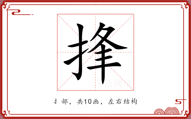 捀