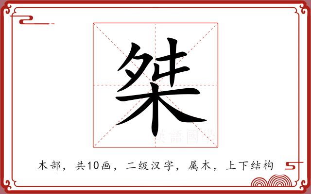 桀 桀