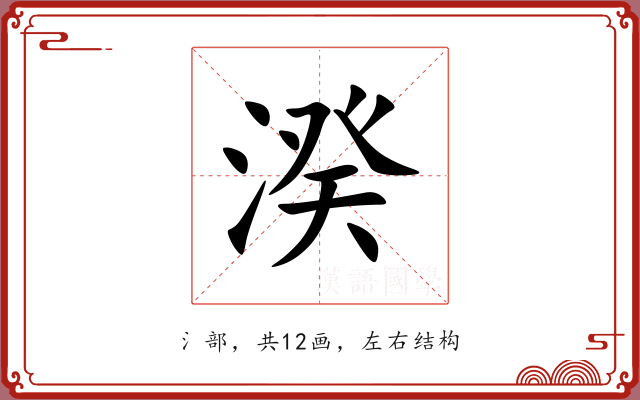 湀 湀