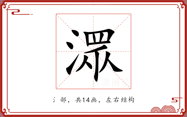 潀 潀